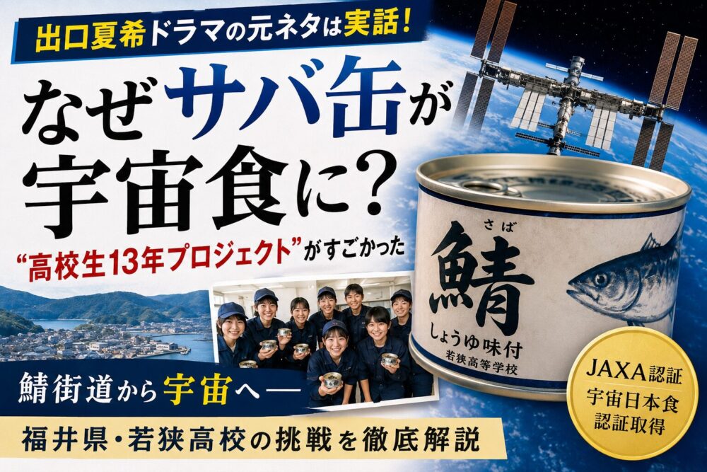 宇宙食になったサバ缶