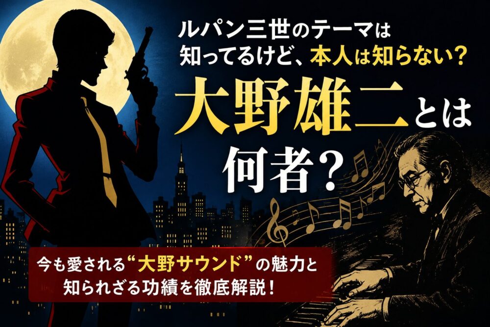 大野雄二氏のタイトル画像