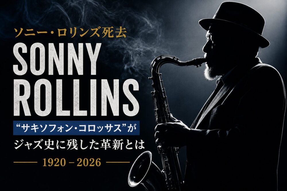 ソニーロリンズ死去