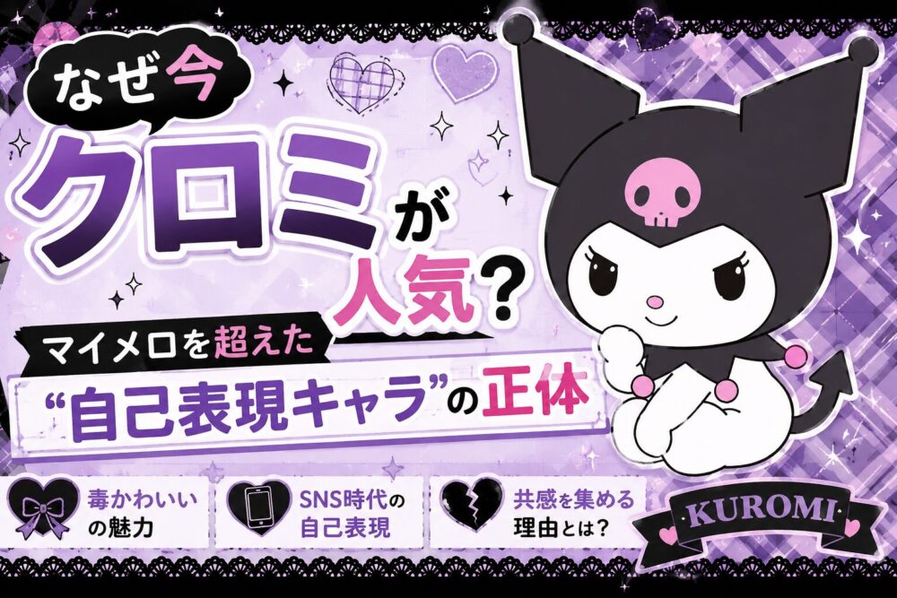なぜ今クロミが人気？