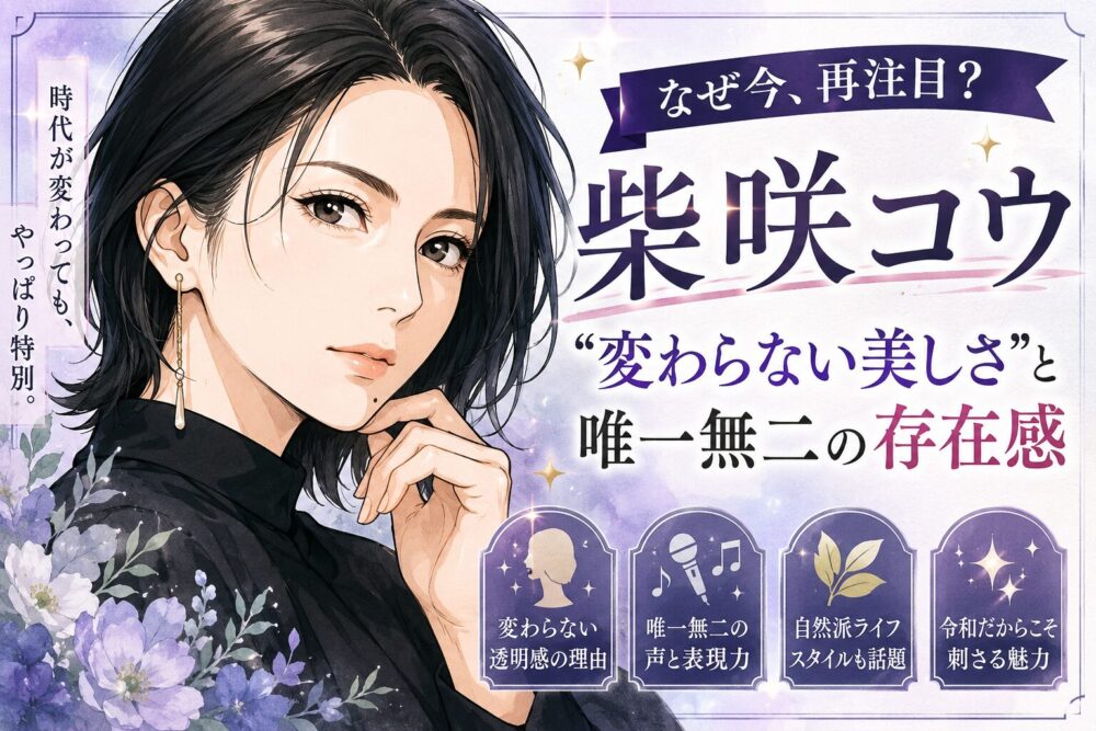 なぜ今、柴咲コウが再注目？