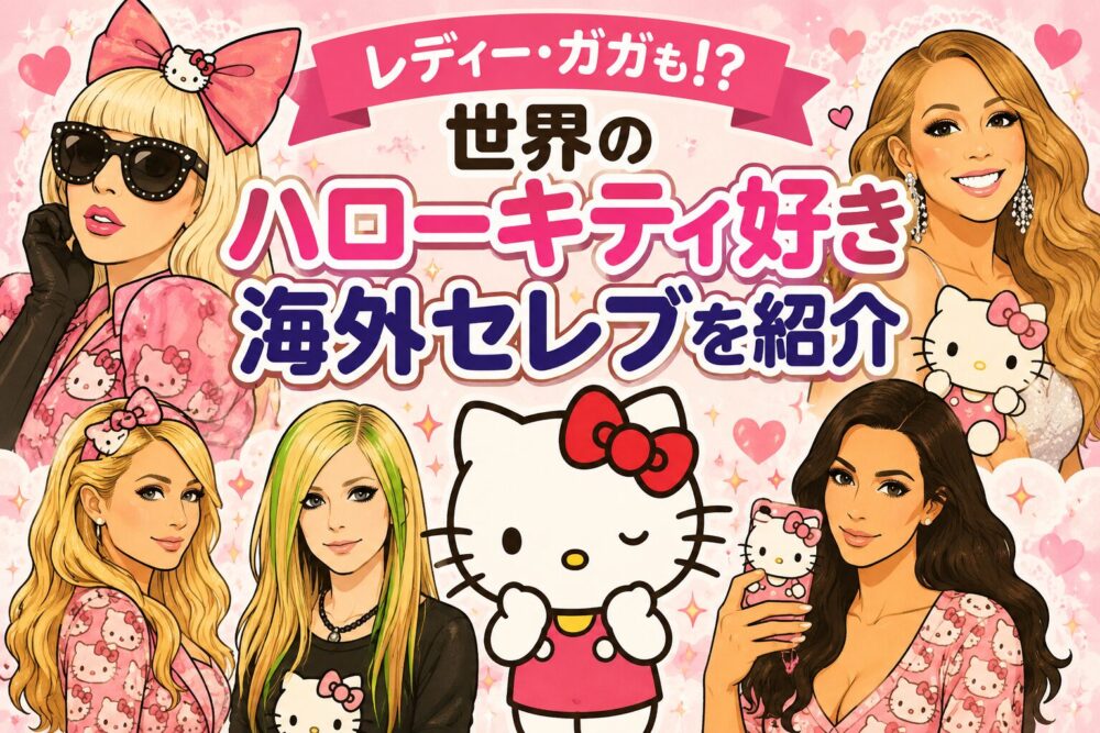 レディー・ガガも！？世界のハローキティ好き海外セレブを紹介