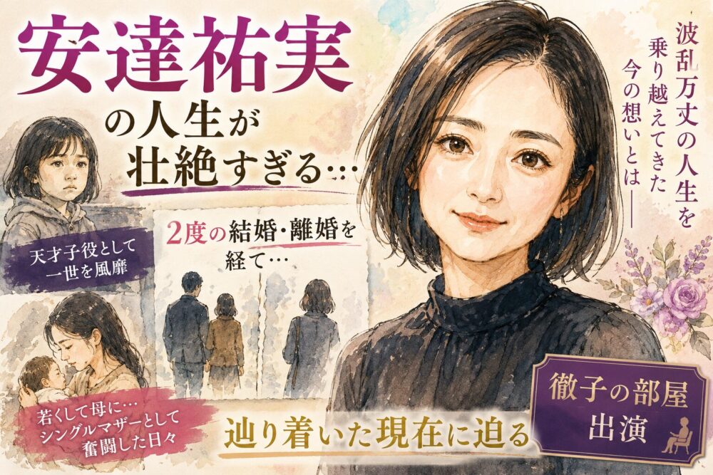 安達祐実の人生が壮絶すぎる…2度の結婚・離婚を経て辿り着いた現在【徹子の部屋】