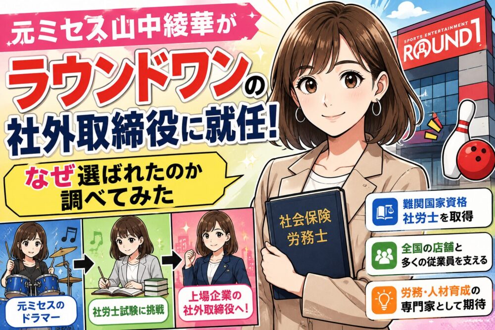 元ミセス山中綾華がラウンドワン社外取締役に就任！なぜ選ばれたのか調べてみた