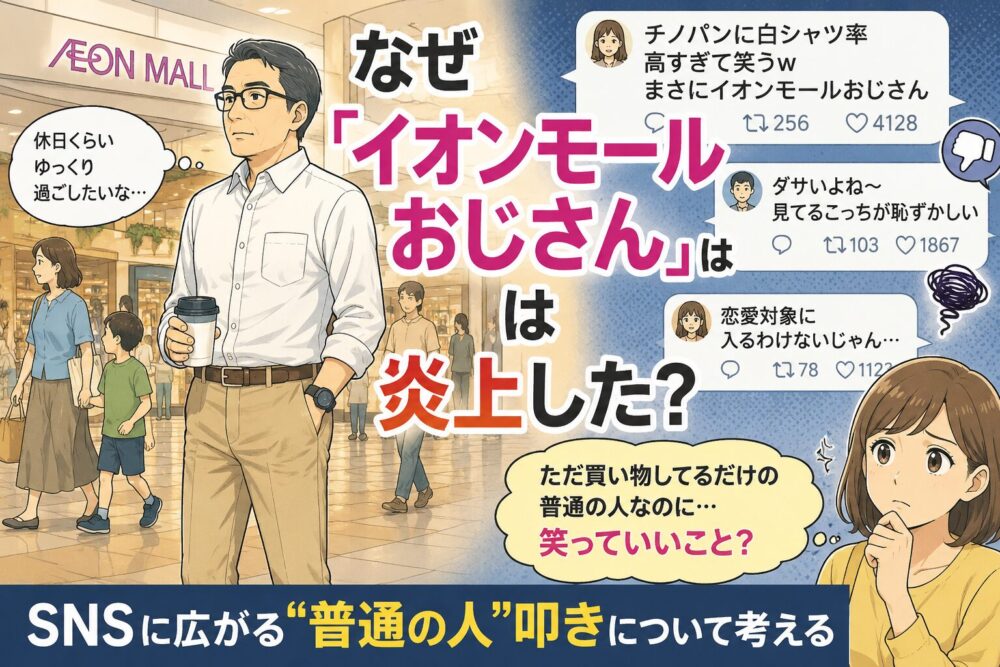 なぜ『イオンモールおじさん』は炎上した？SNSに広がる“普通の人”叩き