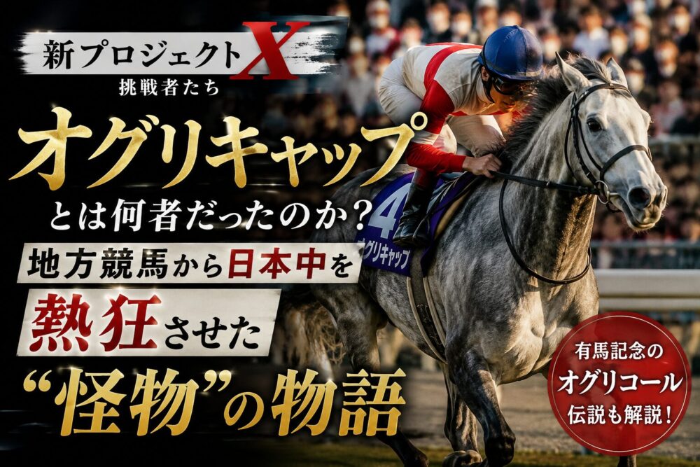 オグリキャップとは何者だったのか？地方競馬から日本中を熱狂させた「怪物」の物語【新プロジェクトX】