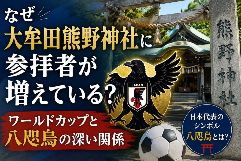 なぜ大牟田熊野神社に参拝者が増えている？ワールドカップと八咫烏の深い関係