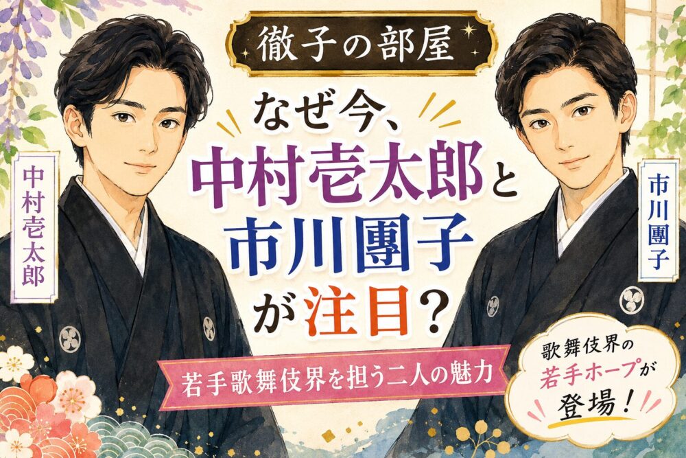 なぜ今、中村壱太郎と市川團子が注目？若手歌舞伎界を担う二人の魅力【徹子の部屋】
