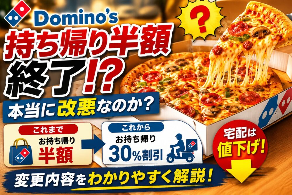 ドミノ・ピザ「持ち帰り半額終了」は本当に改悪？変更内容を調べてみた