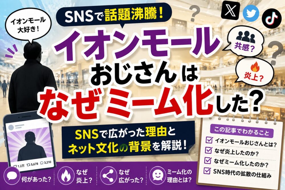 イオンモールおじさんはなぜミーム化した？SNSで広がった理由とネット文化の背景を解説