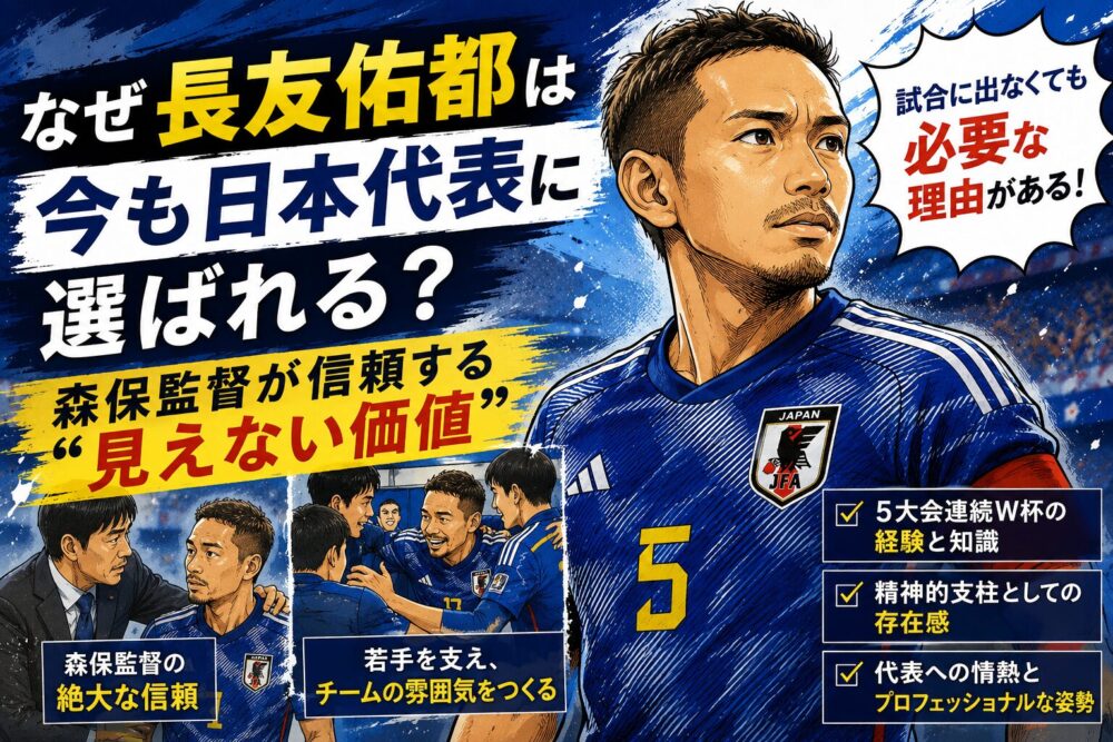 長友佑都はなぜ今も日本代表に呼ばれるのか
