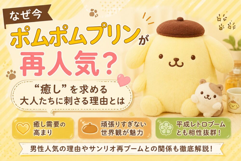 ポムポムプリンなぜ人気？