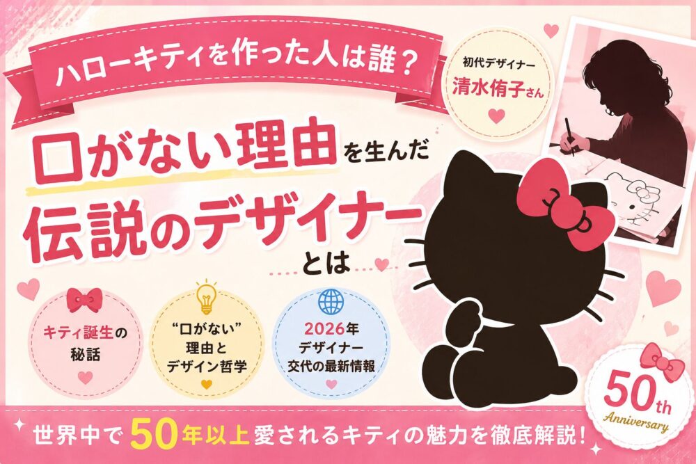 ハローキティを作った人は？