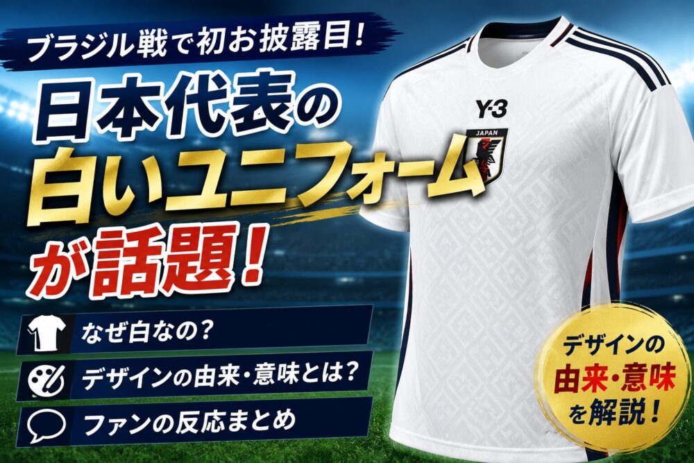 日本代表の白いユニフォームが話題！デザインの由来とファンの反応まとめ