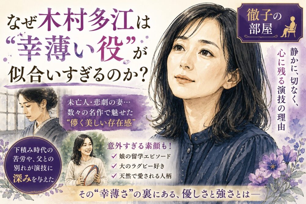 なぜ木村多江は“幸薄い役”が似合いすぎるのか？【徹子の部屋】