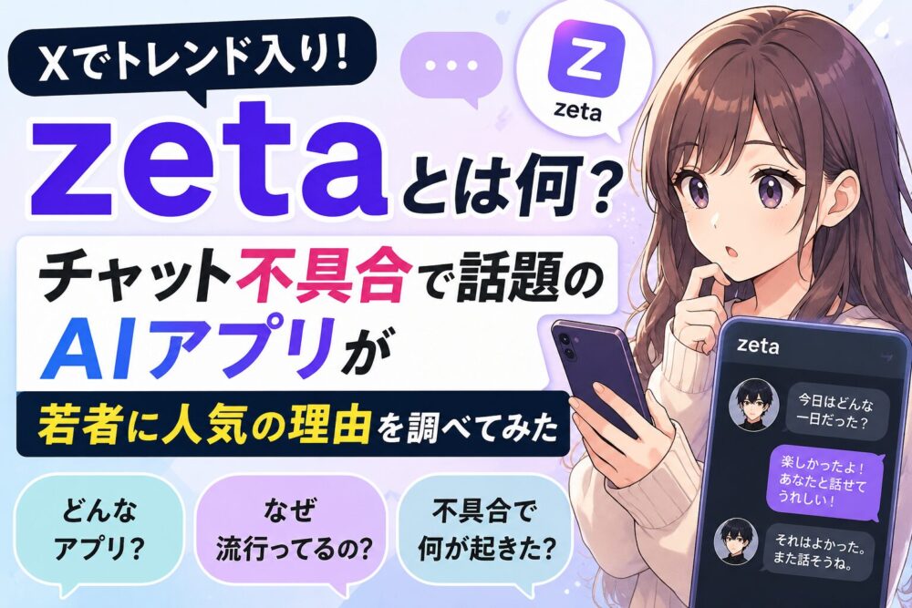 zetaとは何？チャット不具合で話題のAIアプリが若者に人気の理由を調べてみた