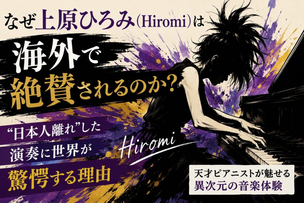 上原ひろみはなぜ海外で絶賛されるのか？