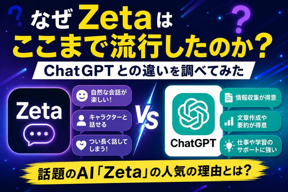 なぜZetaはここまで流行したのか？ChatGPTとの違いを調べてみた
