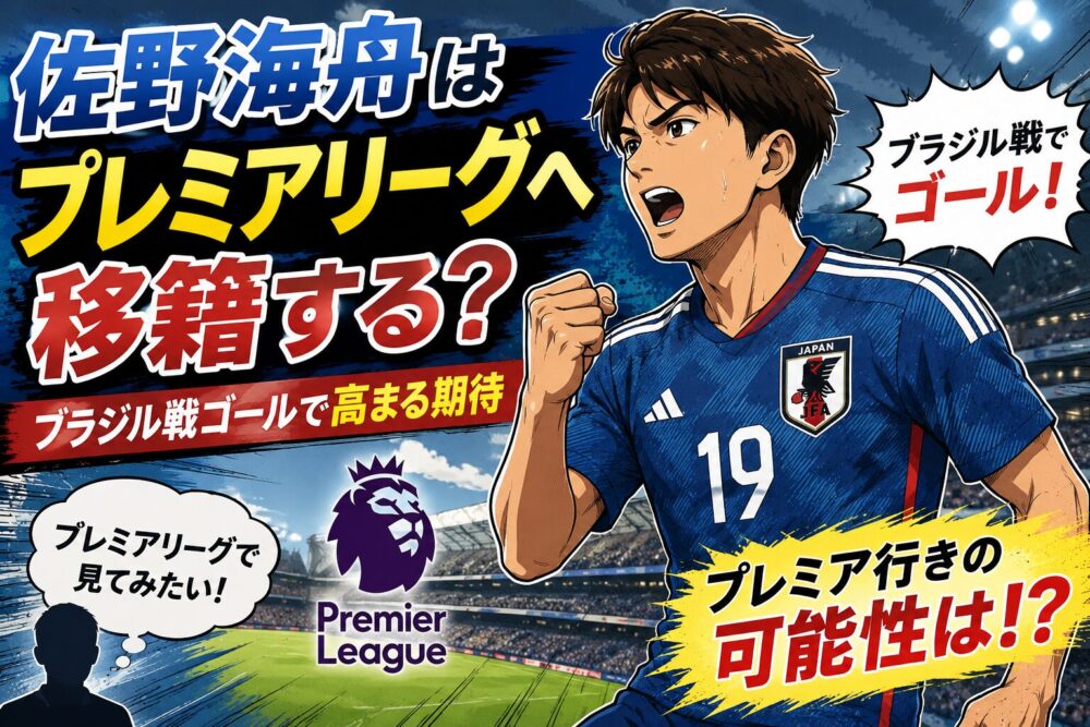 佐野海舟はプレミアリーグへ移籍する？ブラジル戦ゴールで高まる期待