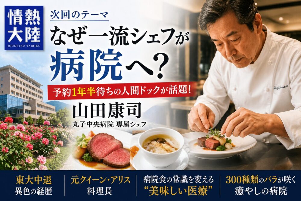 山田康司　なぜ一流シェフが病院へ？