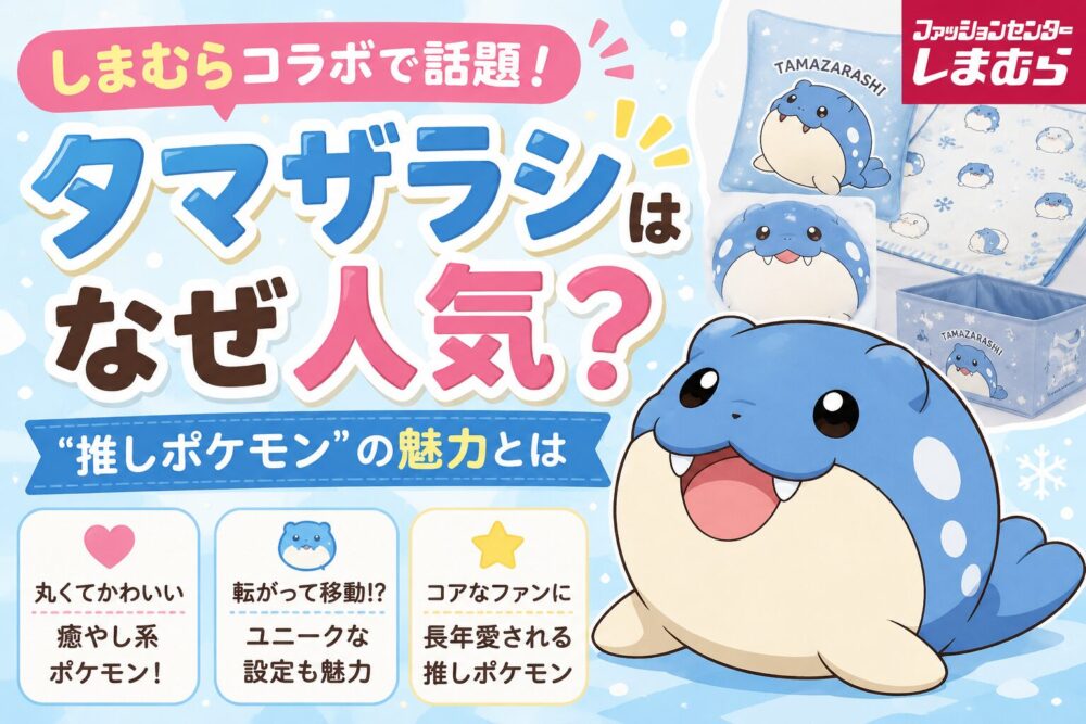 タマザラシはなぜ人気？しまむらコラボで話題になった“推しポケモン”の魅力とは