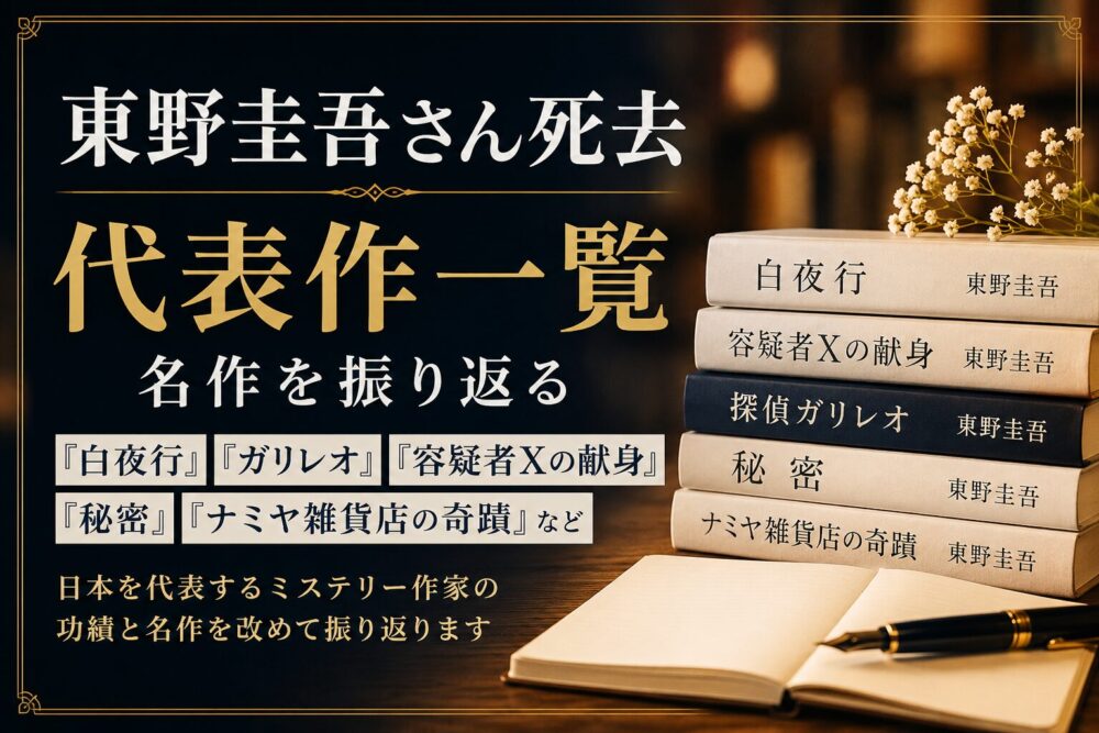 東野圭吾さん死去…代表作一覧｜『白夜行』『ガリレオ』『容疑者Xの献身』など名作を振り返る