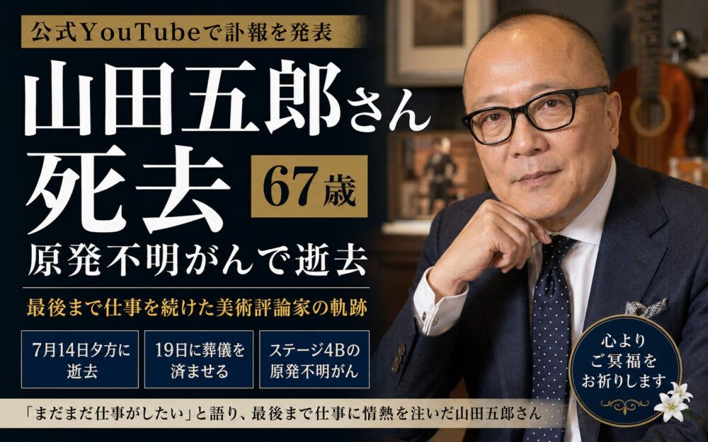 山田五郎さん死去　67歳　原発不明がんで逝去　最後まで仕事を続けた美術評論家
