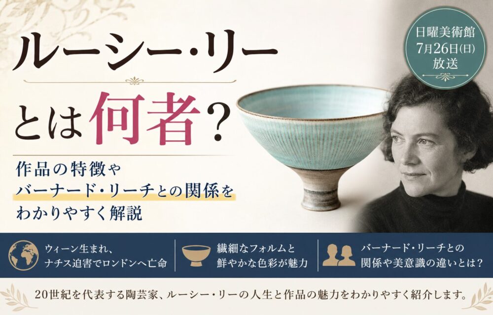 ルーシー・リーとは何者？作品の特徴やバーナード・リーチとの関係をわかりやすく解説