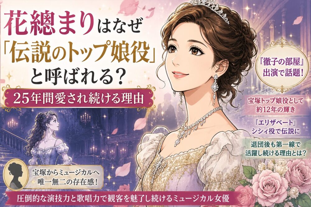 花總まりはなぜ「伝説のトップ娘役」と呼ばれる？25年間愛され続ける理由