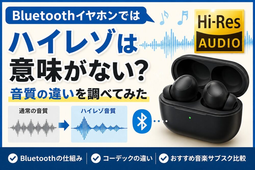 Bluetoothイヤホンではハイレゾは意味がない？音質の違いを調べてみた