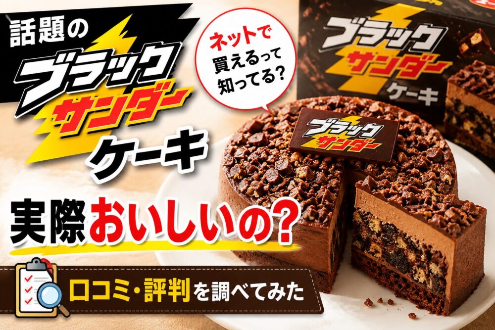 話題のブラックサンダーケーキは実際おいしい？口コミ・評判を調べてみた