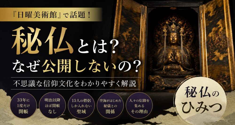 秘仏とは？なぜ公開しないの？『日曜美術館』で話題の不思議な信仰文化をわかりやすく解説