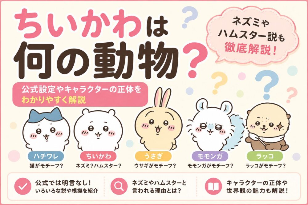 ちいかわは何の動物？ネズミやハムスターと言われる理由や公式設定をわかりやすく解説