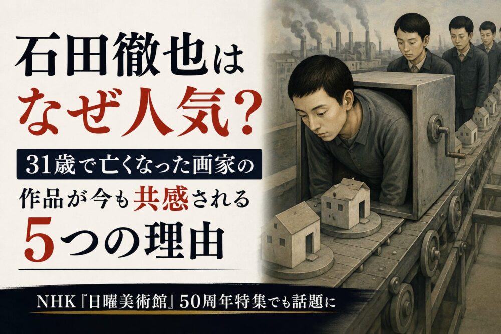 石田徹也はなぜ人気？31歳で亡くなった画家の作品が今も共感される5つの理由