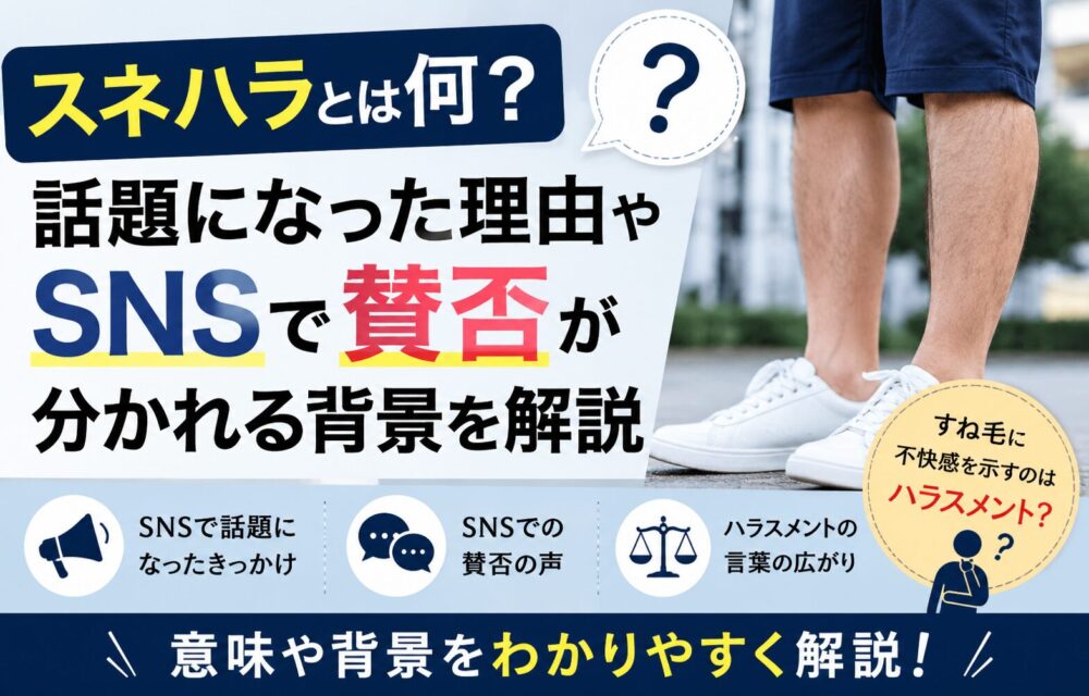 スネハラとは何？話題になった理由やSNSで賛否が分かれる背景を解説