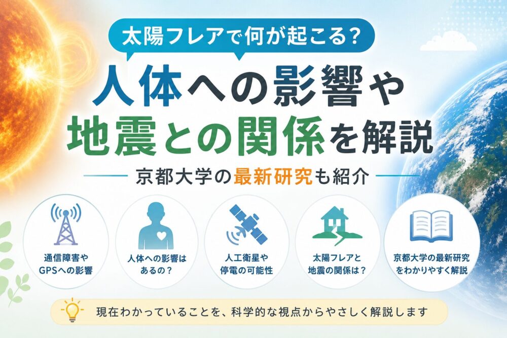 太陽フレアで何が起こる？人体への影響や地震との関係を最新研究からわかりやすく解説