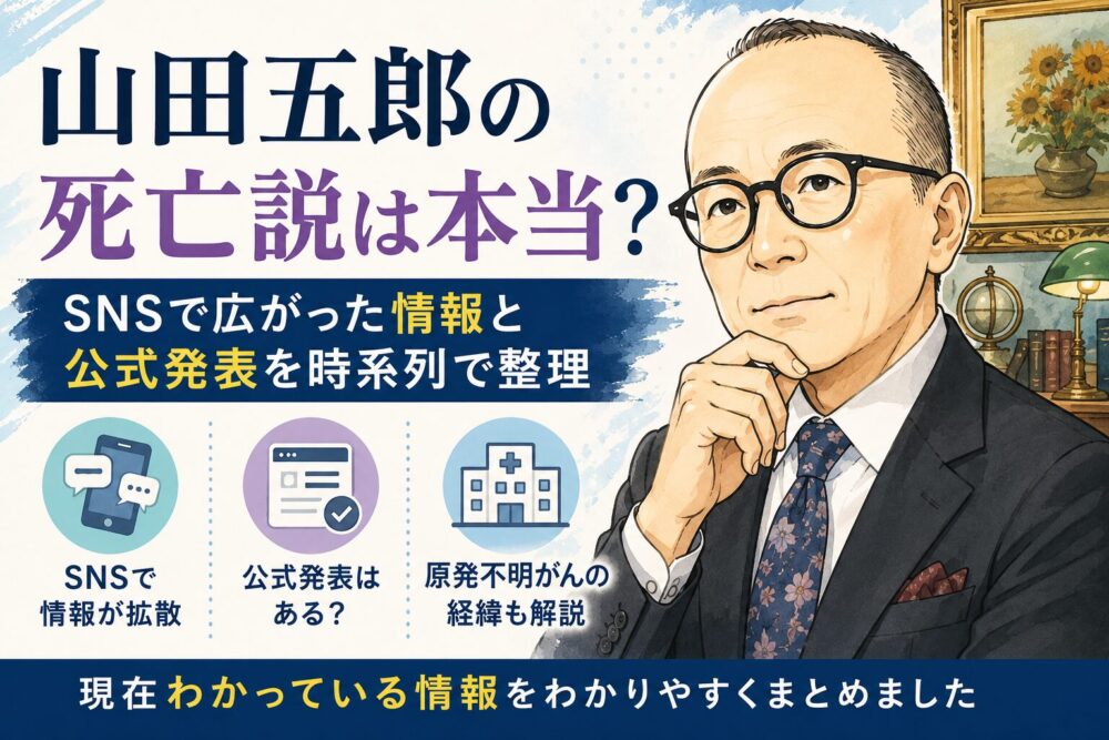山田五郎の死亡説