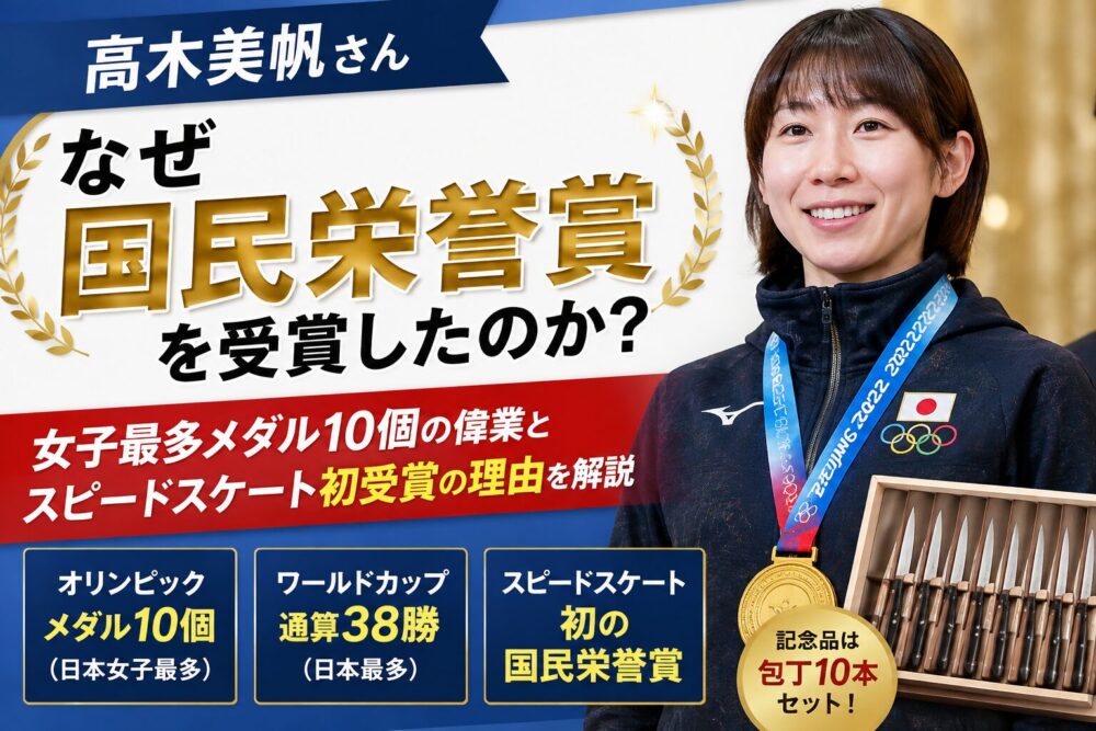 高木美帆はなぜ国民栄誉賞？女子最多メダル10個とスピードスケート初受賞の理由を解説