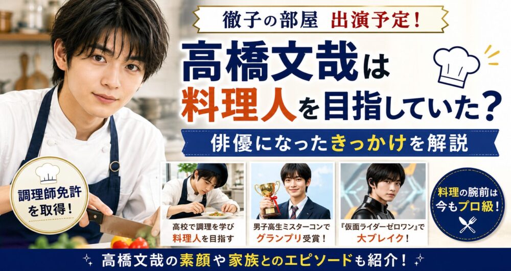 高橋文哉は料理人を目指していた？俳優になったきっかけを解説