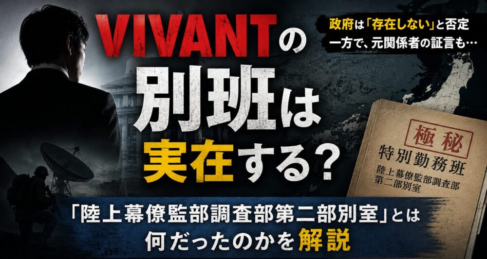 VIVANTの別班は実在する？「陸上幕僚監部調査部第二部別室」とは何だったのかを解説