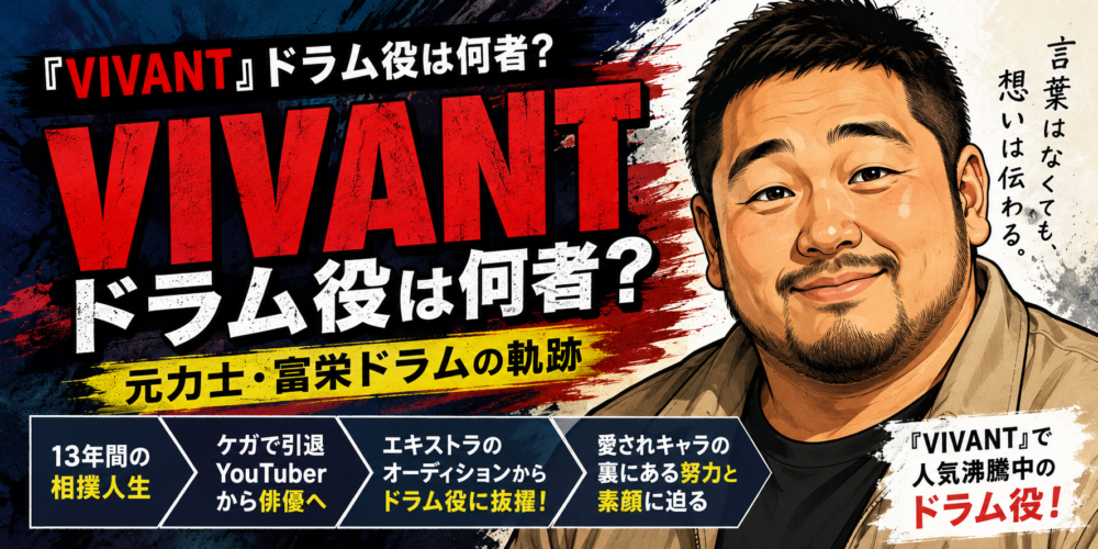 『VIVANT』ドラム役は何者？元力士・富栄ドラムが人気俳優になるまで