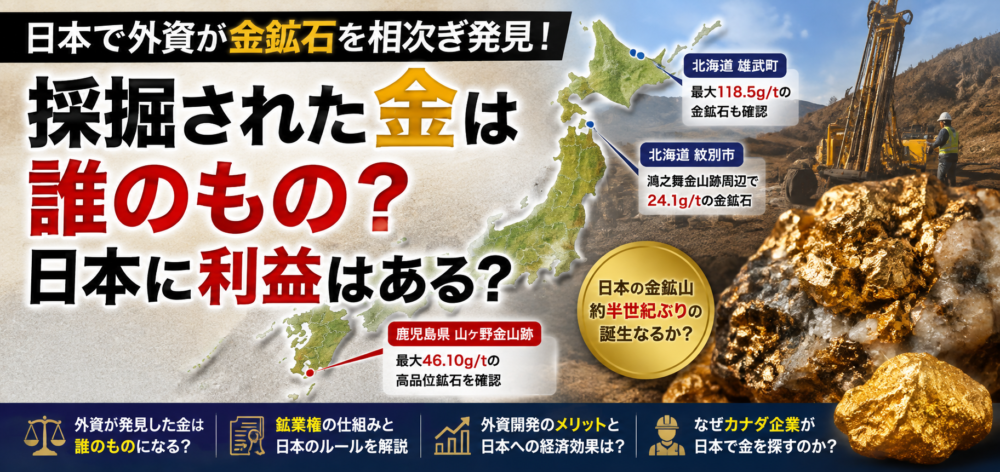 日本で外資が金鉱石を相次ぎ発見！採掘された金は誰のもの？日本に利益はある？