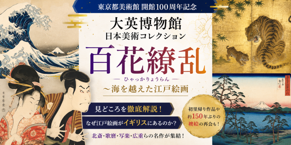 東京都美術館の大英博物館展『百花繚乱』の見どころは？なぜ日本の江戸絵画がイギリスにあるのか