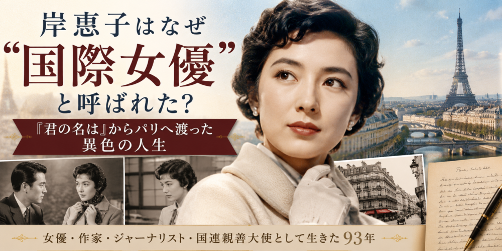 岸惠子はなぜ“国際女優”と呼ばれた？『君の名は』からパリへ渡った異色の人生