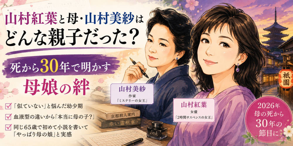 山村紅葉と母・山村美紗はどんな親子だった？死から30年で明かす母娘の絆【徹子の部屋】