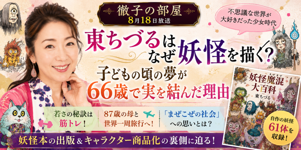 東ちづるはなぜ妖怪を描く？子どもの頃の夢が66歳で実を結んだ理由【徹子の部屋】