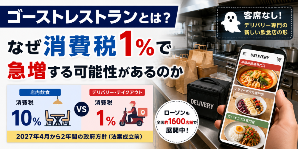ゴーストレストランとは？なぜ消費税1％で急増する可能性があるのか