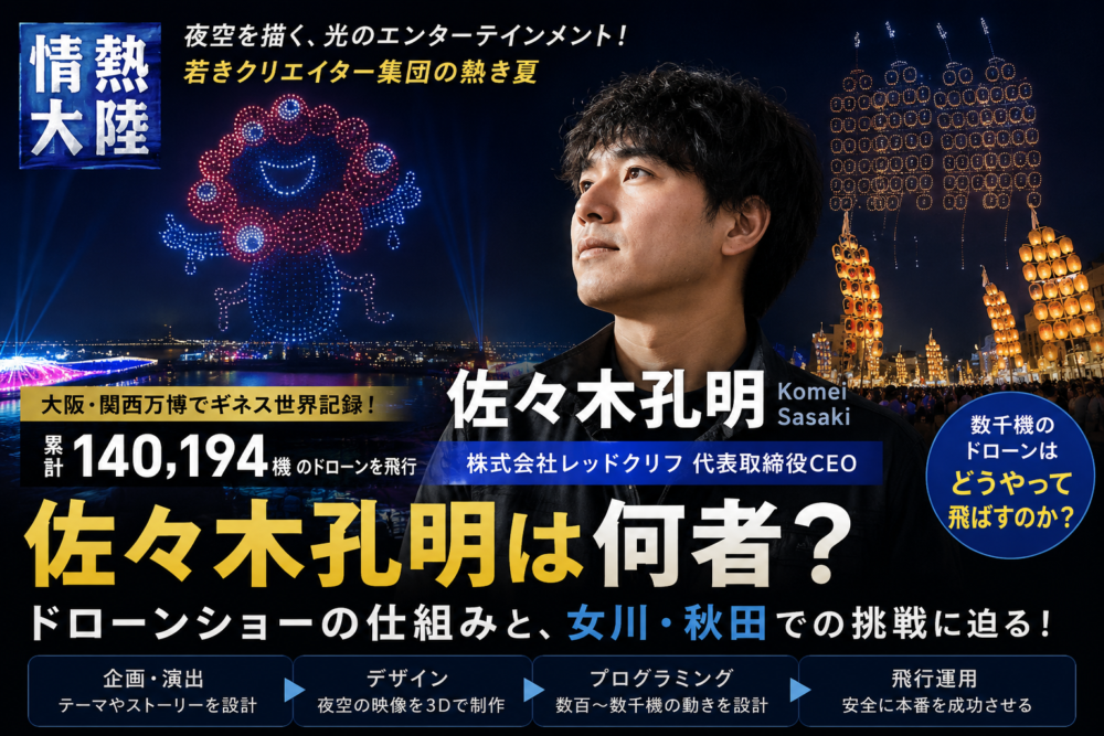 佐々木孔明は何者？万博で話題のドローンショーはどうやって作るのか、その仕組みも解説【情熱大陸】