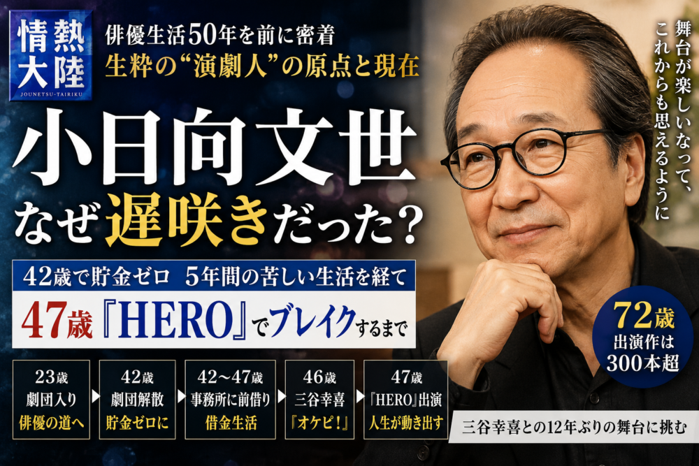 小日向文世はなぜ遅咲きだった？42歳で貯金ゼロから47歳『HERO』でブレイクするまで【情熱大陸】