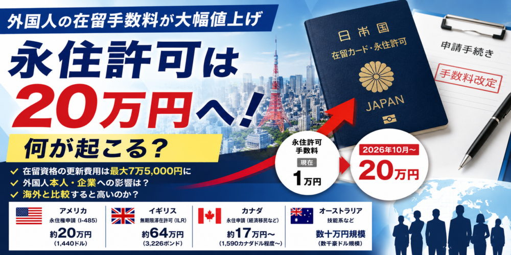 外国人の在留手数料が大幅値上げで何が起こる？永住許可20万円、日本で働く人や企業への影響